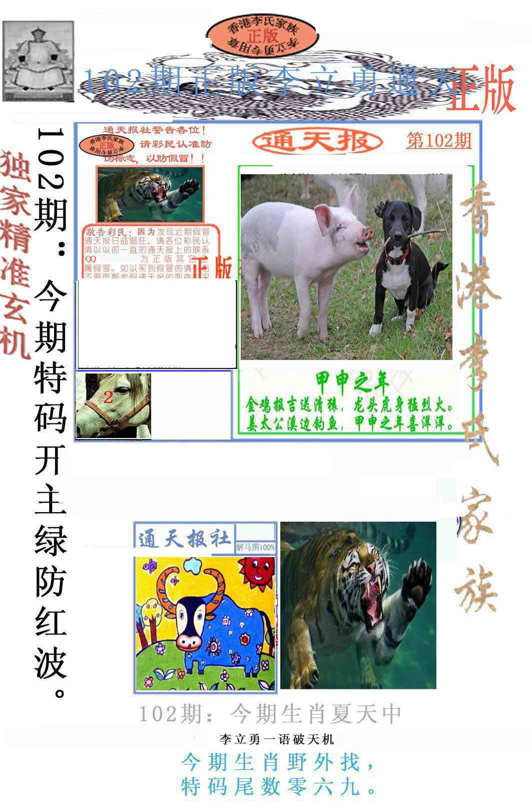 六合彩102期李力勇通天报