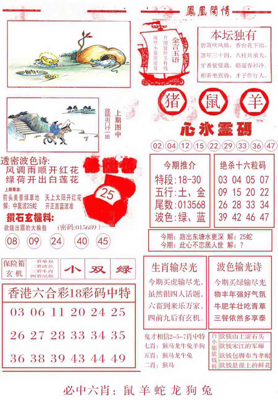 六合彩102期凤凰闲情B