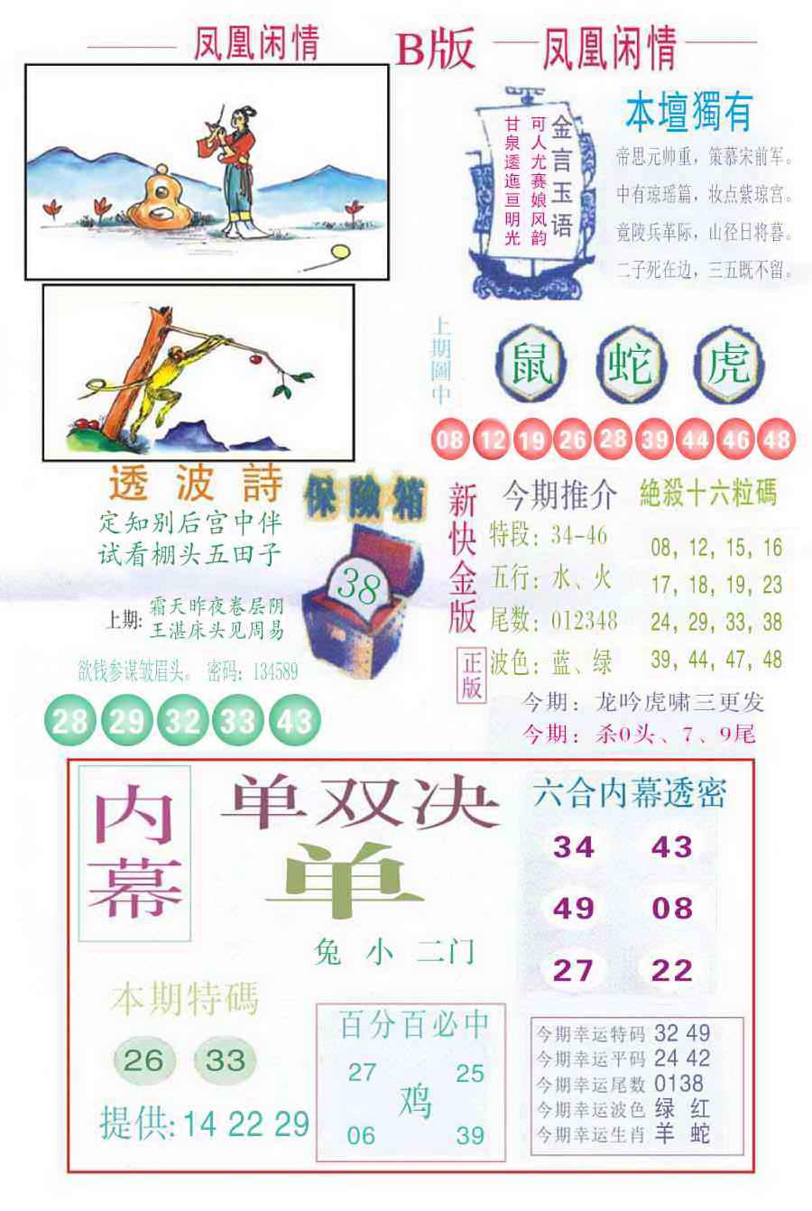 六合彩102期凤凰闲情C