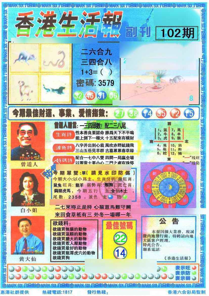 六合彩102期香港生活报