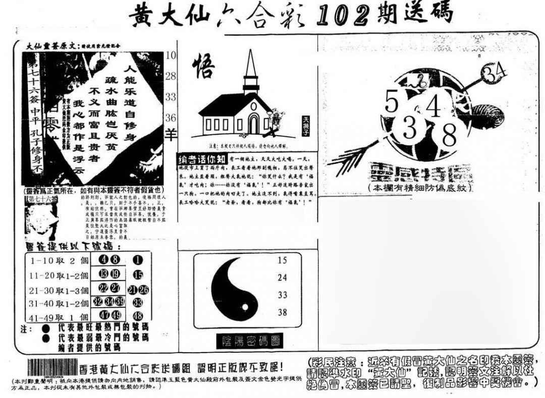 六合彩102期黄大仙射箭(另)