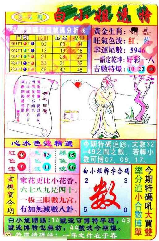 六合彩102期白小姐透特
