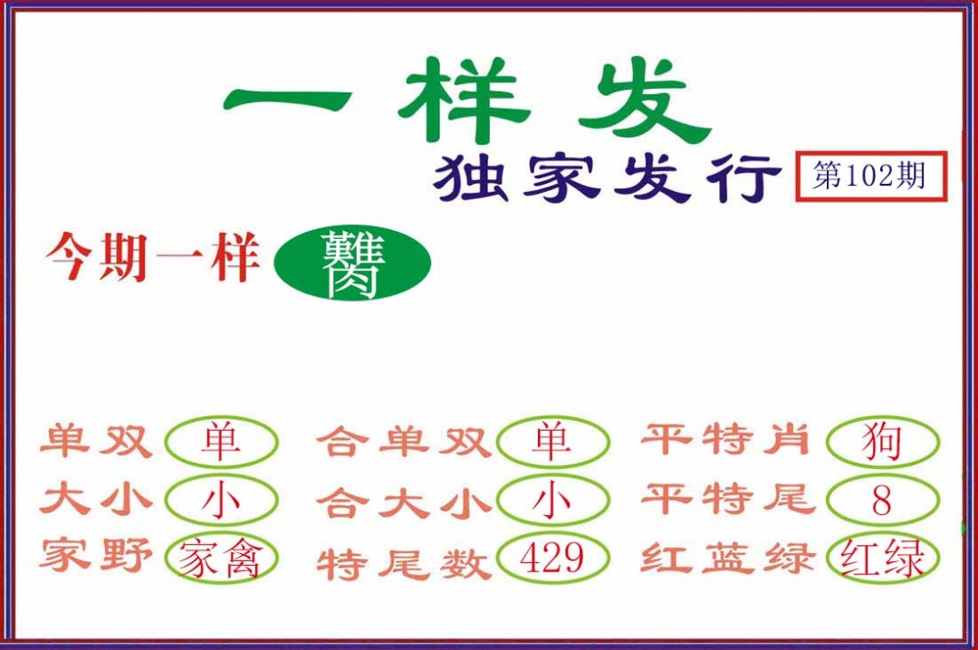 六合彩102期一样发