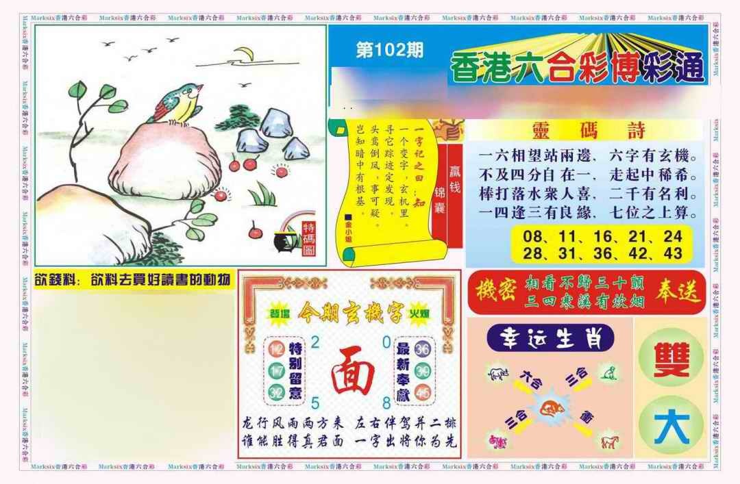 六合彩102期博彩通A(新图)