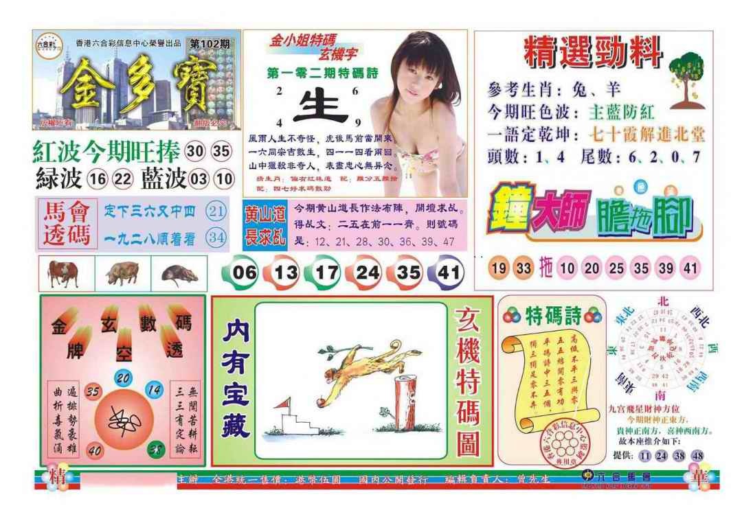 六合彩102期金多宝(新图)
