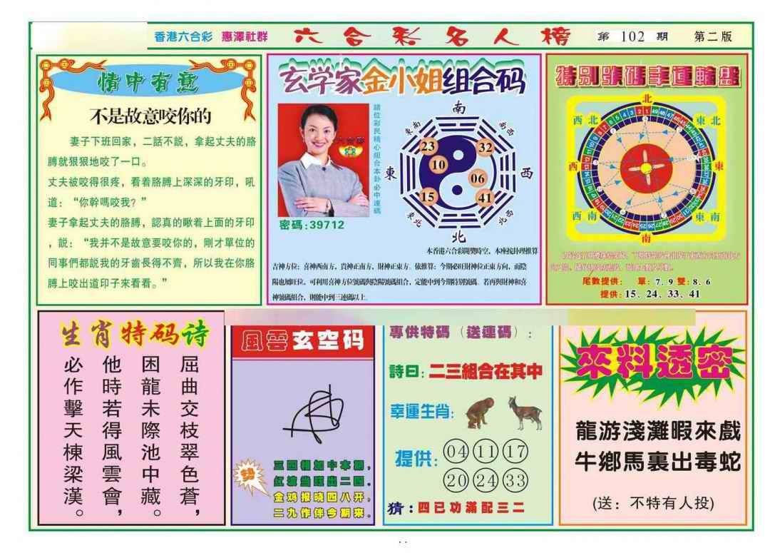 六合彩102期名人榜B(新图)