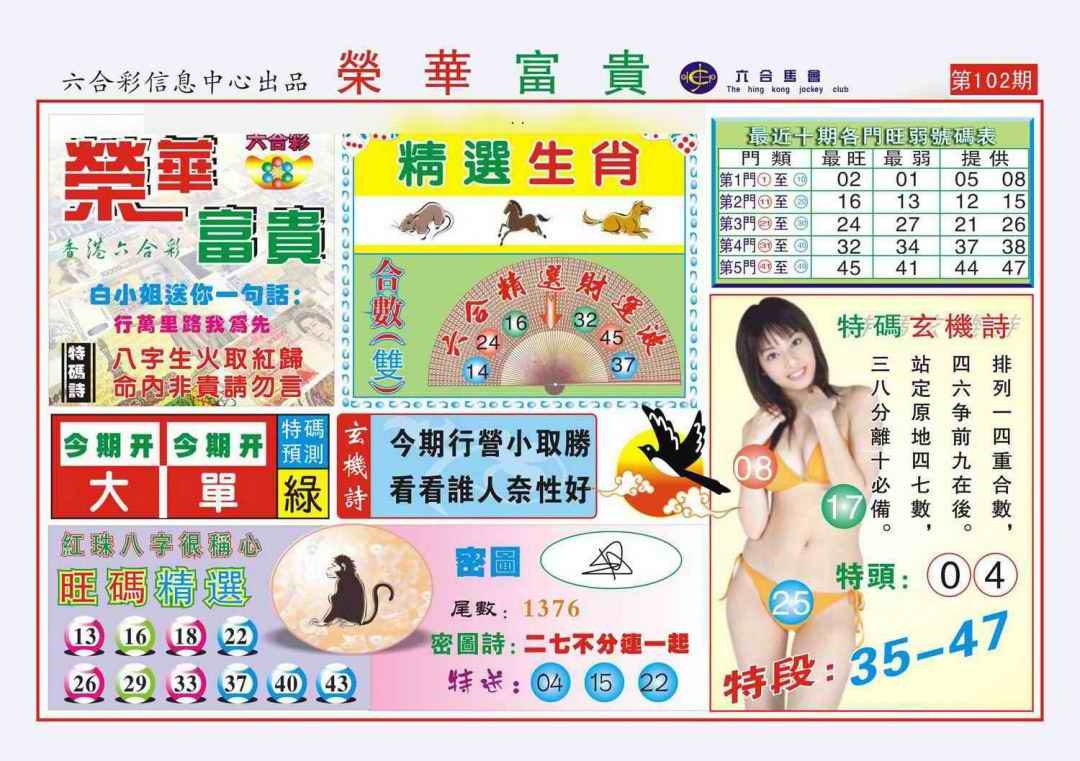 六合彩102期荣华富贵(新图)