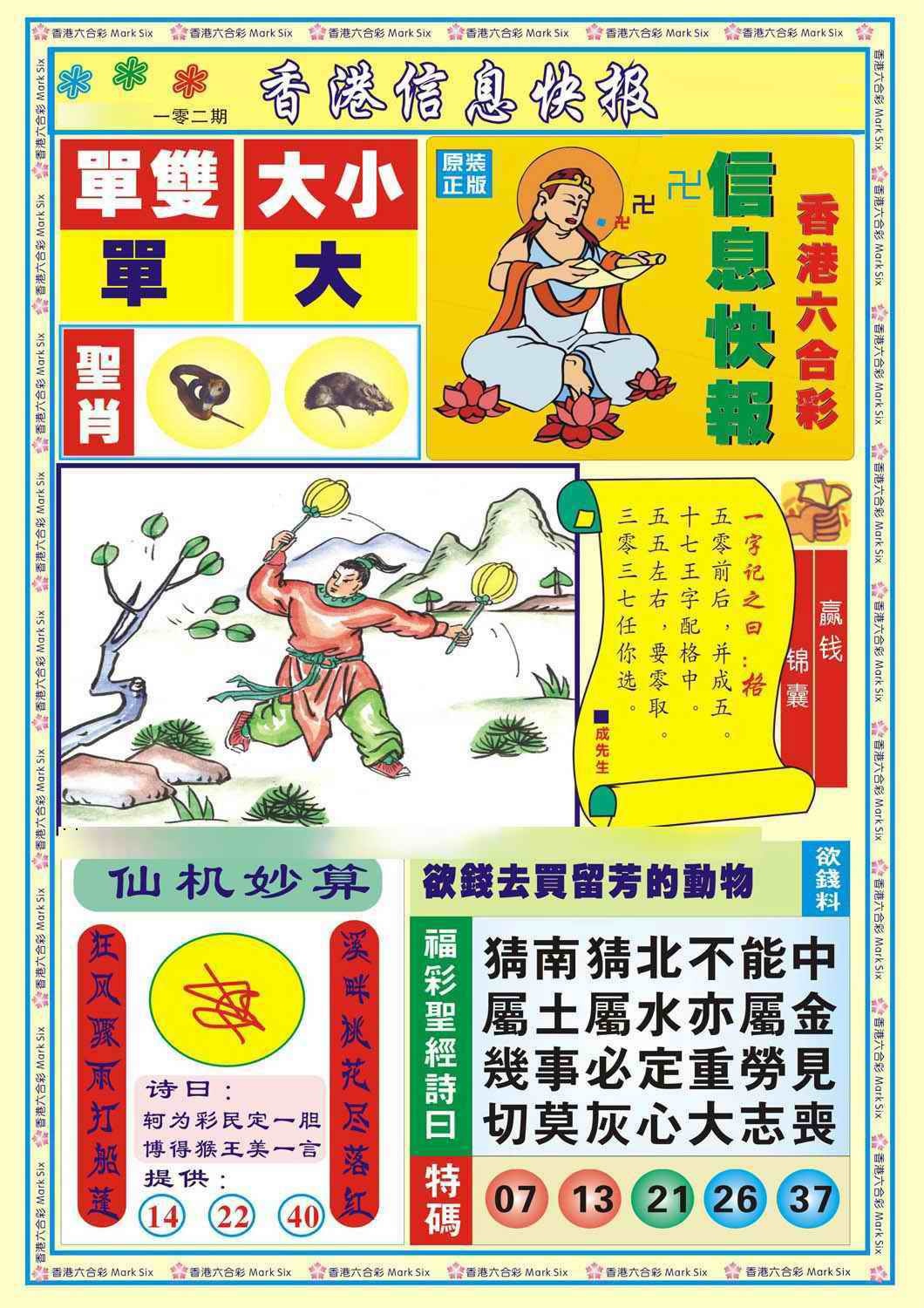 六合彩102期香港信息快报A(新)