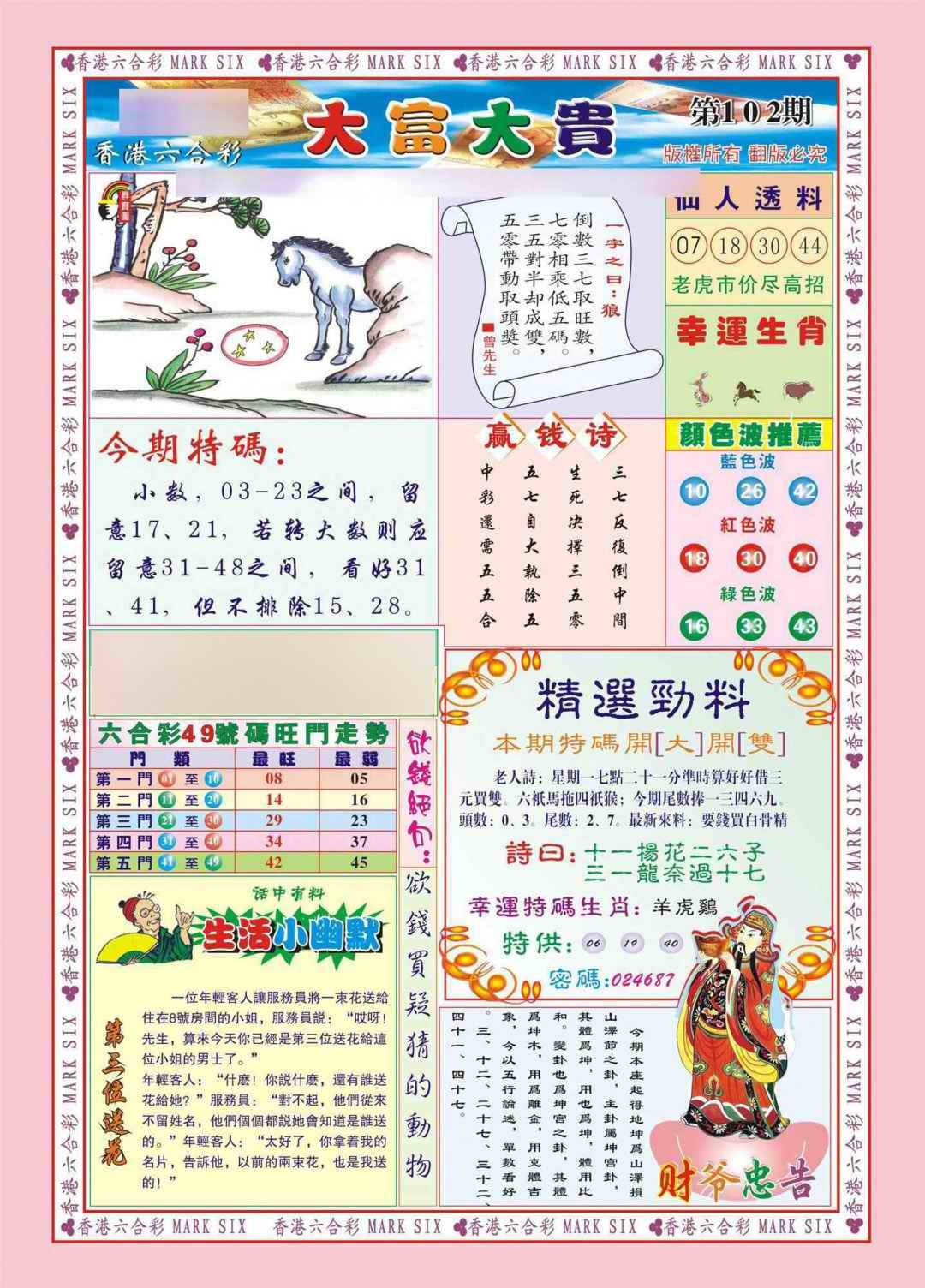 六合彩102期香港大富大贵(新图)
