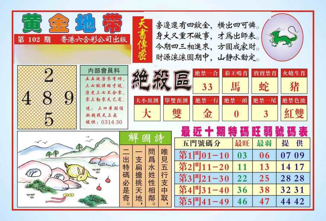 六合彩102期香港黄金地带(新图)