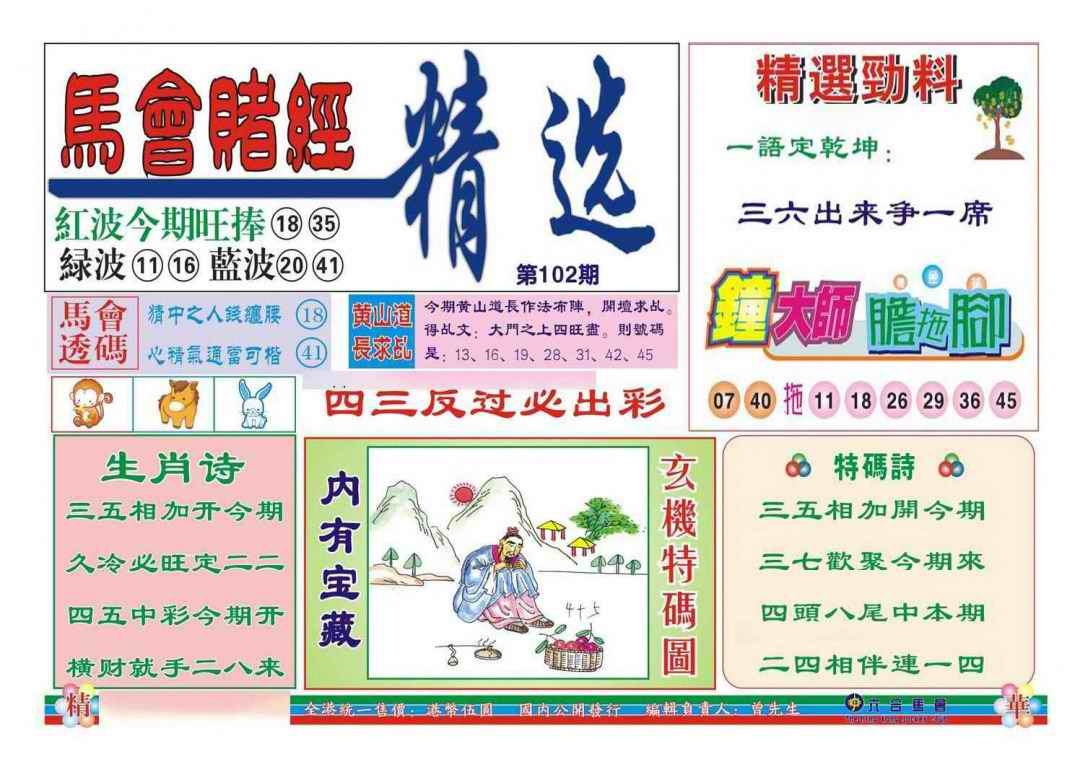 六合彩102期赌经精选