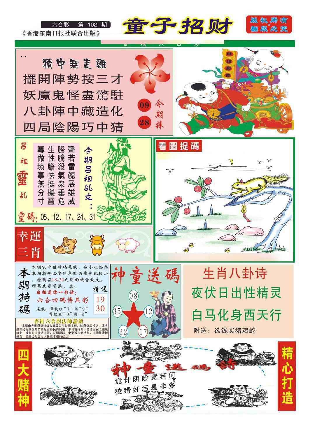六合彩102期童子招财