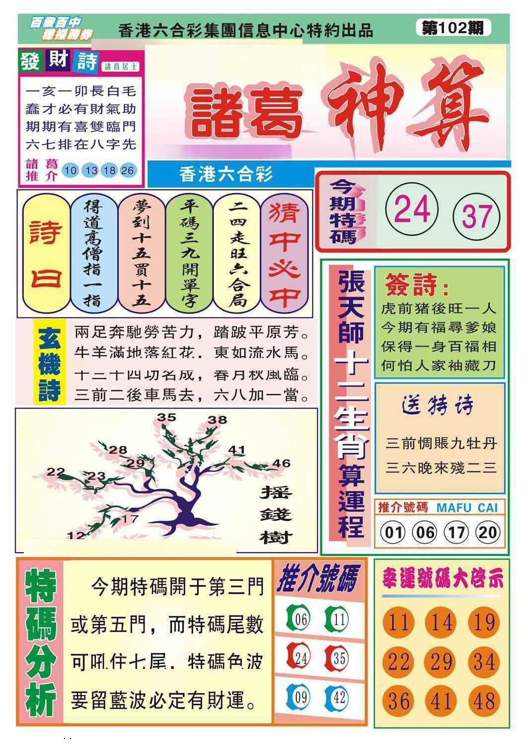 六合彩102期诸葛神算