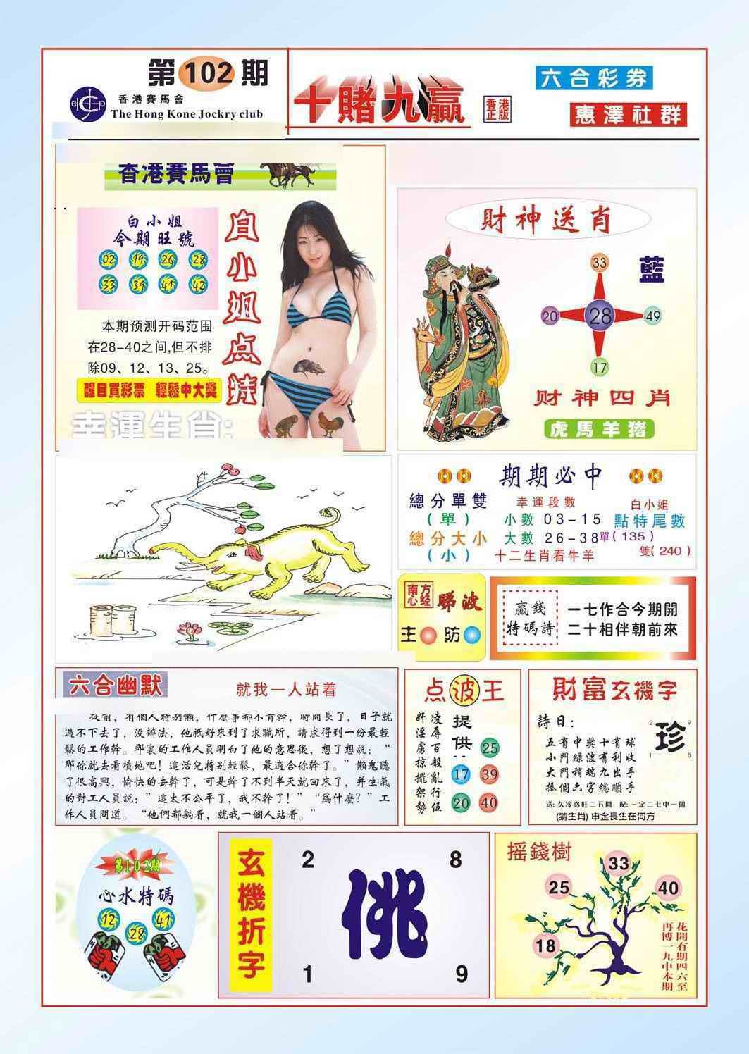 六合彩102期十赌九羸（新图）