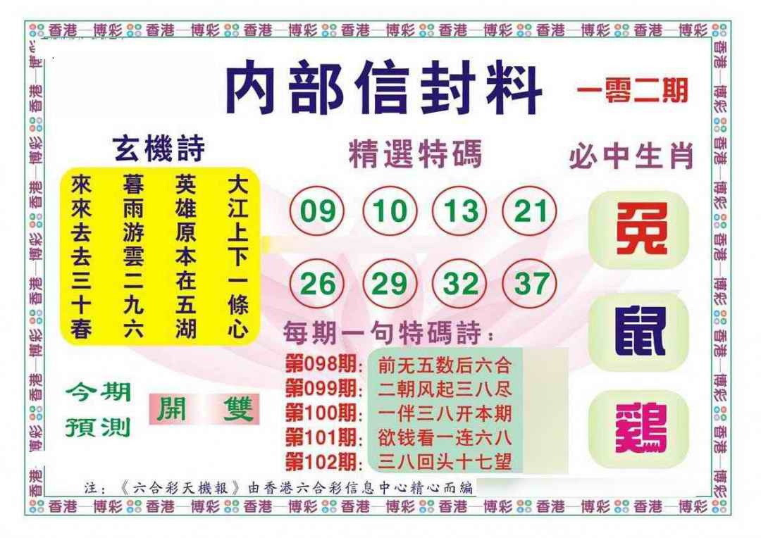 六合彩102期内部信封料（新图）