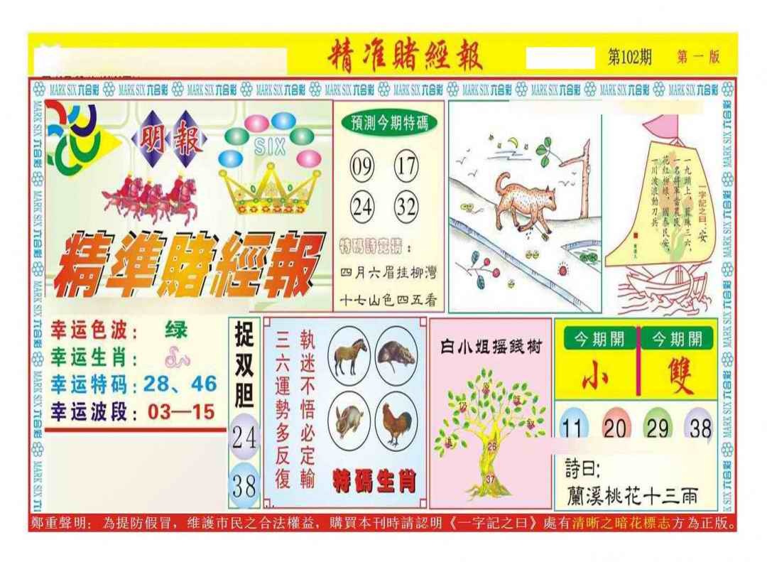 六合彩102期精准赌经报A（新图）
