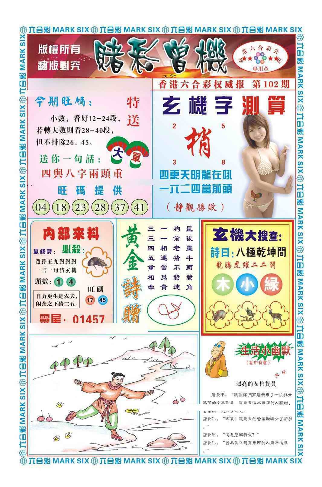 六合彩102期赌彩曾机（新图）