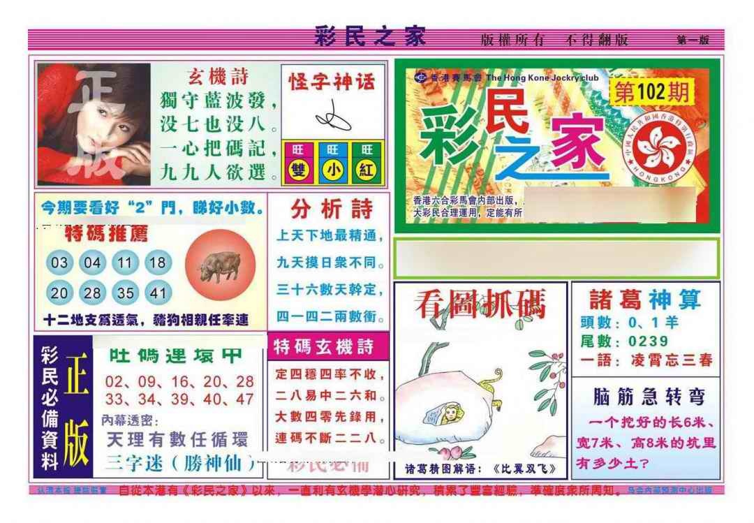 六合彩102期彩民之家A（新图）