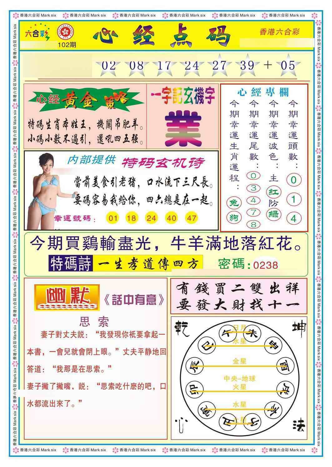 六合彩102期心经点码b（新图）