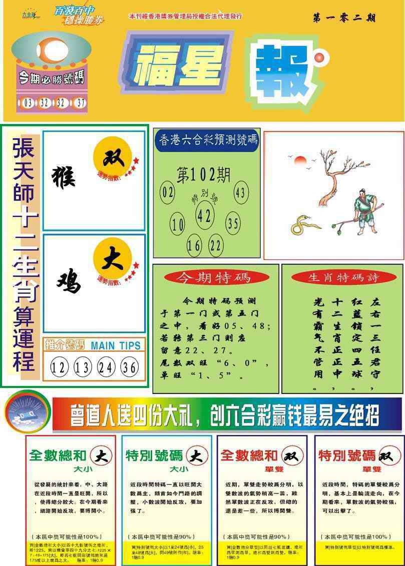 六合彩102期福星报