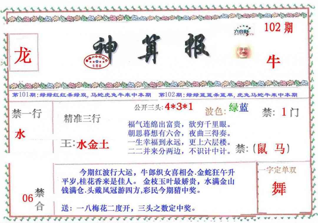 六合彩102期神算报