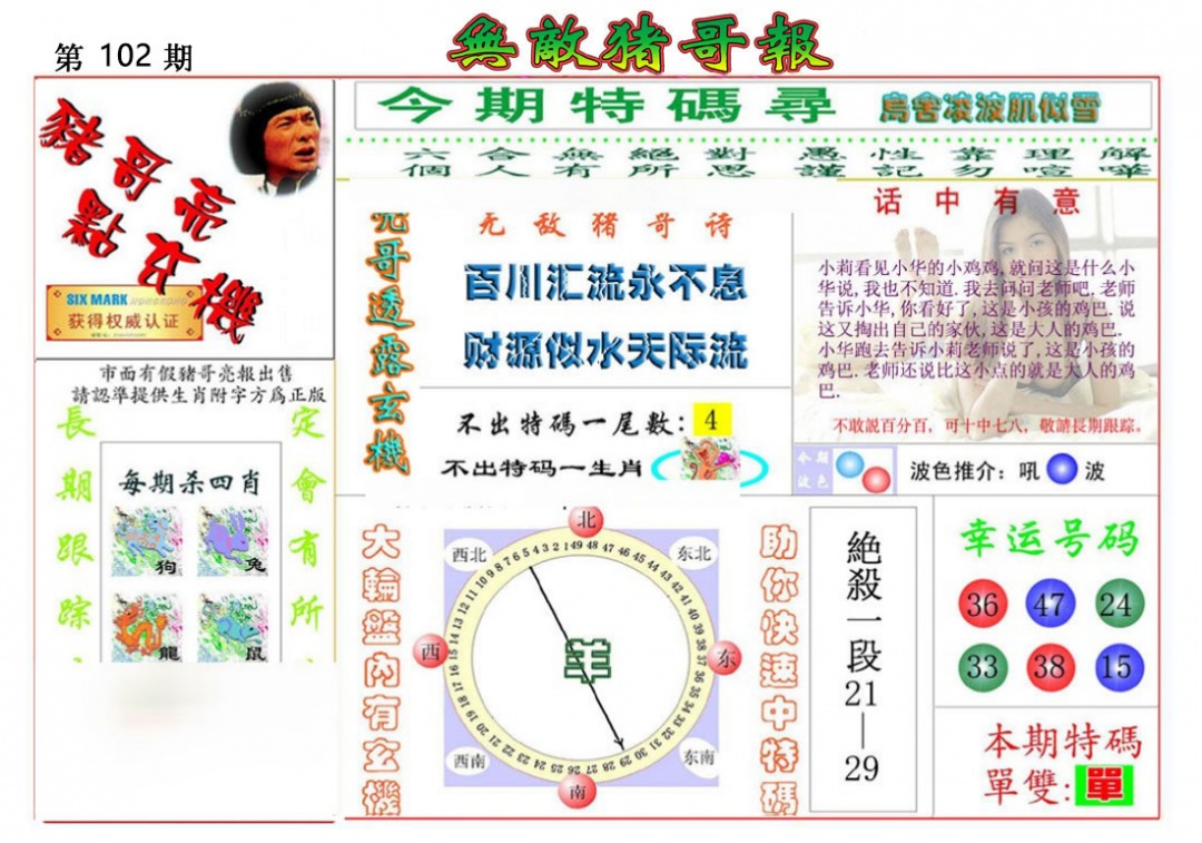 六合彩102期无敌猪哥报