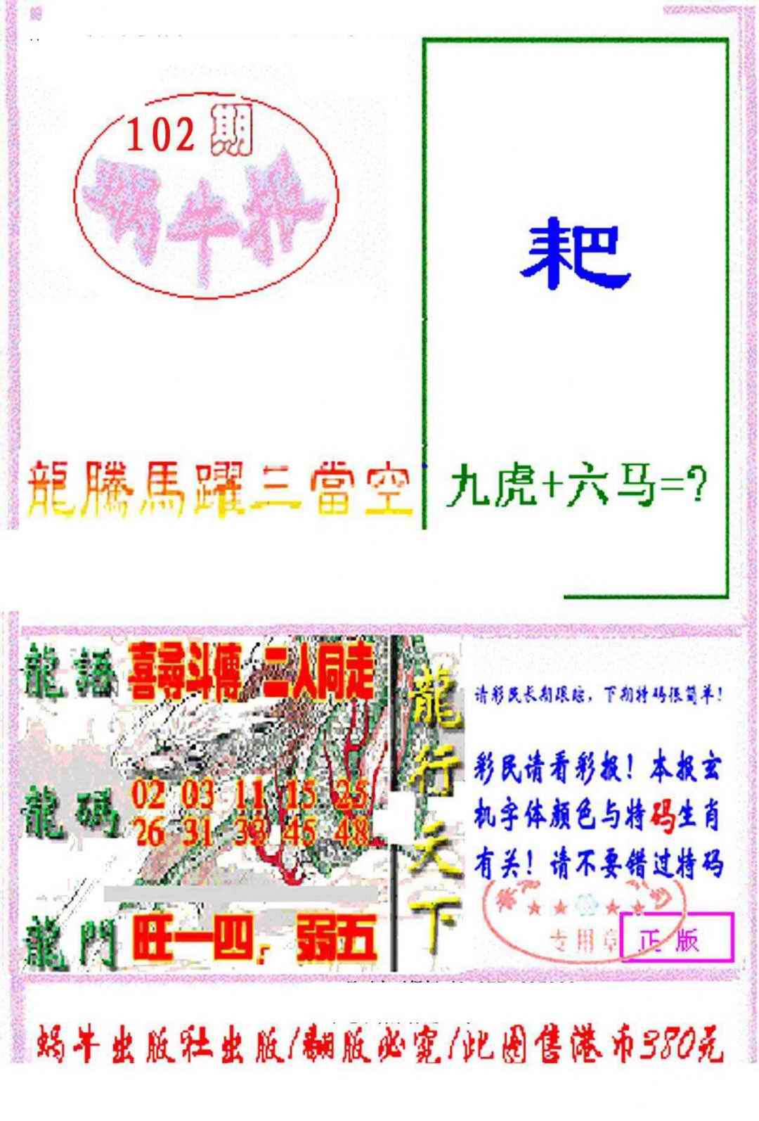 六合彩102期蜗牛报