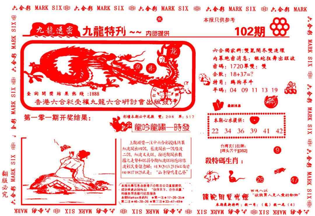 六合彩102期九龙特新刊