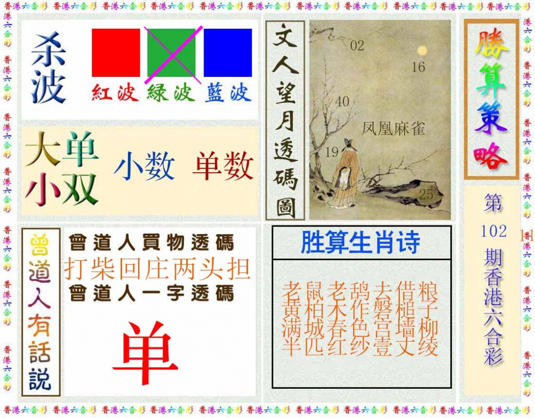 六合彩102期胜算策略(彩)