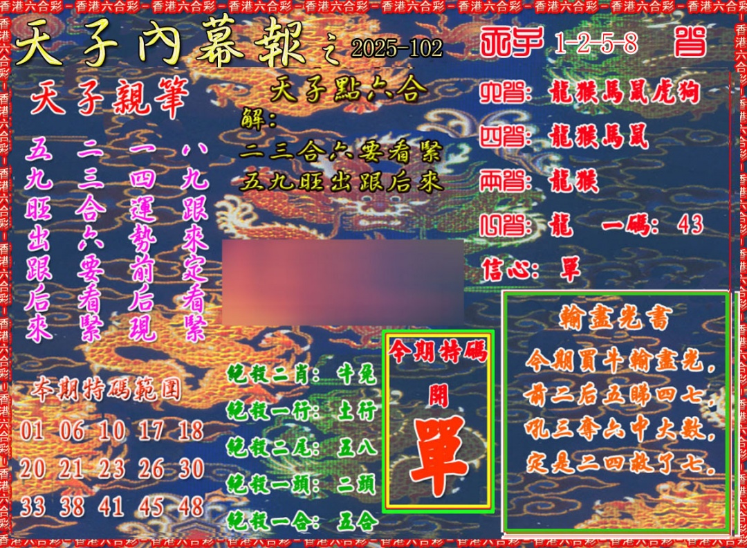 六合彩102期天子内幕报A