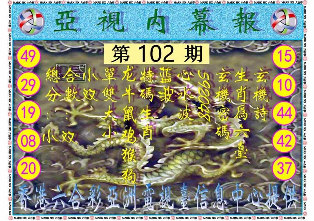 六合彩102期亚视内幕报