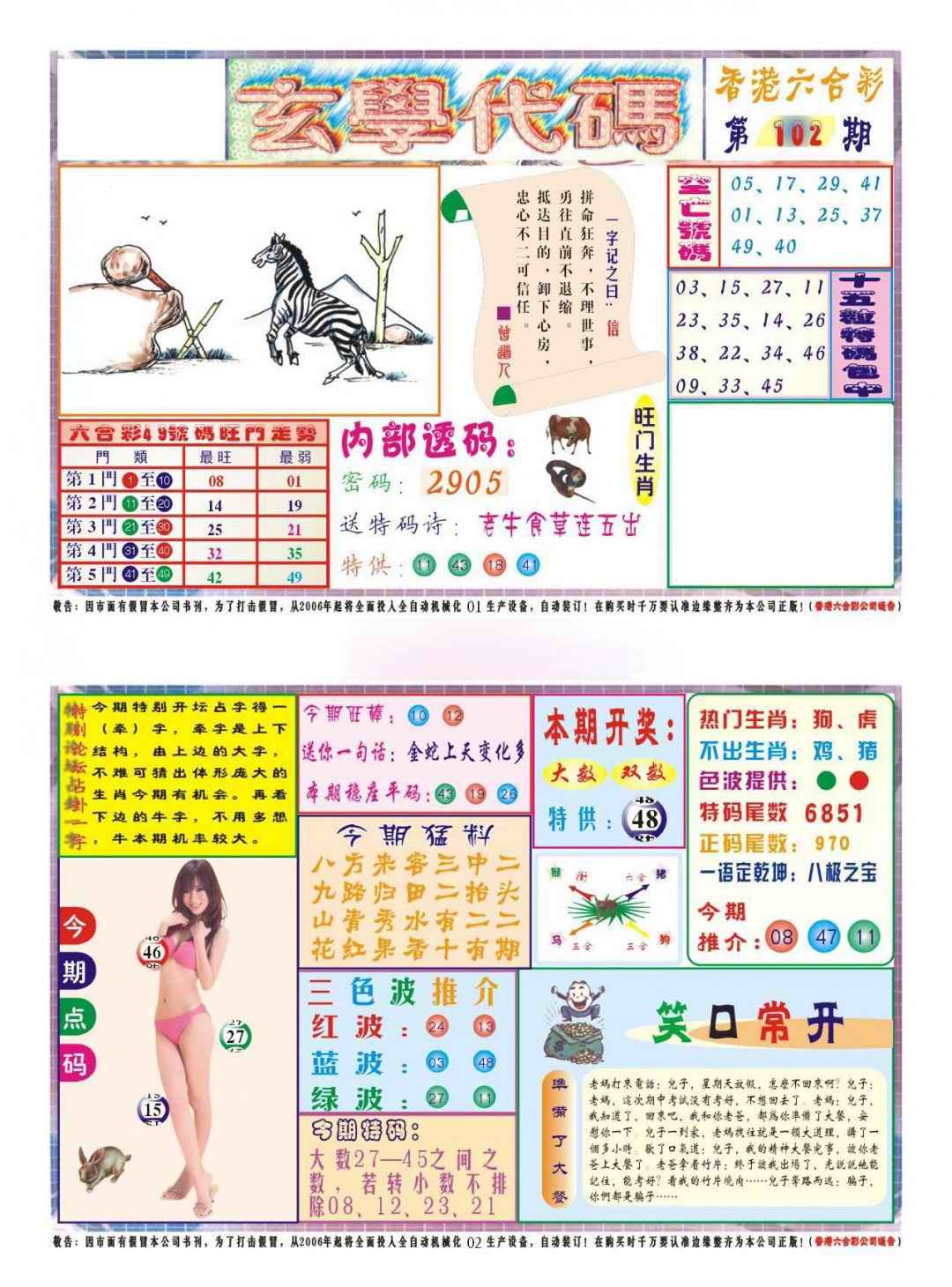 六合彩102期玄学代码