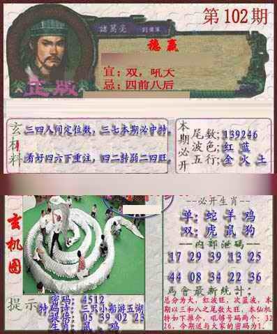 六合彩102期孔明报
