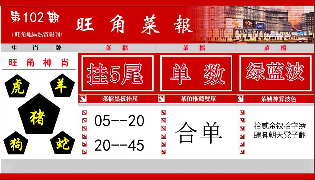 六合彩102期旺角菜报