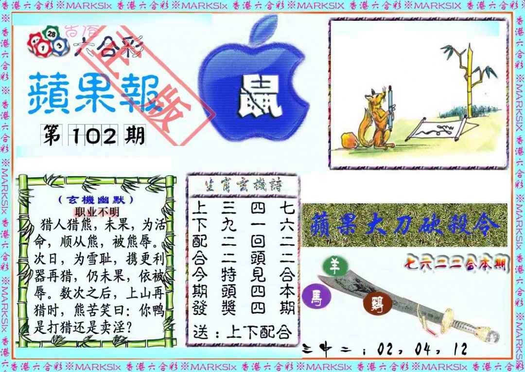 六合彩102期频果报