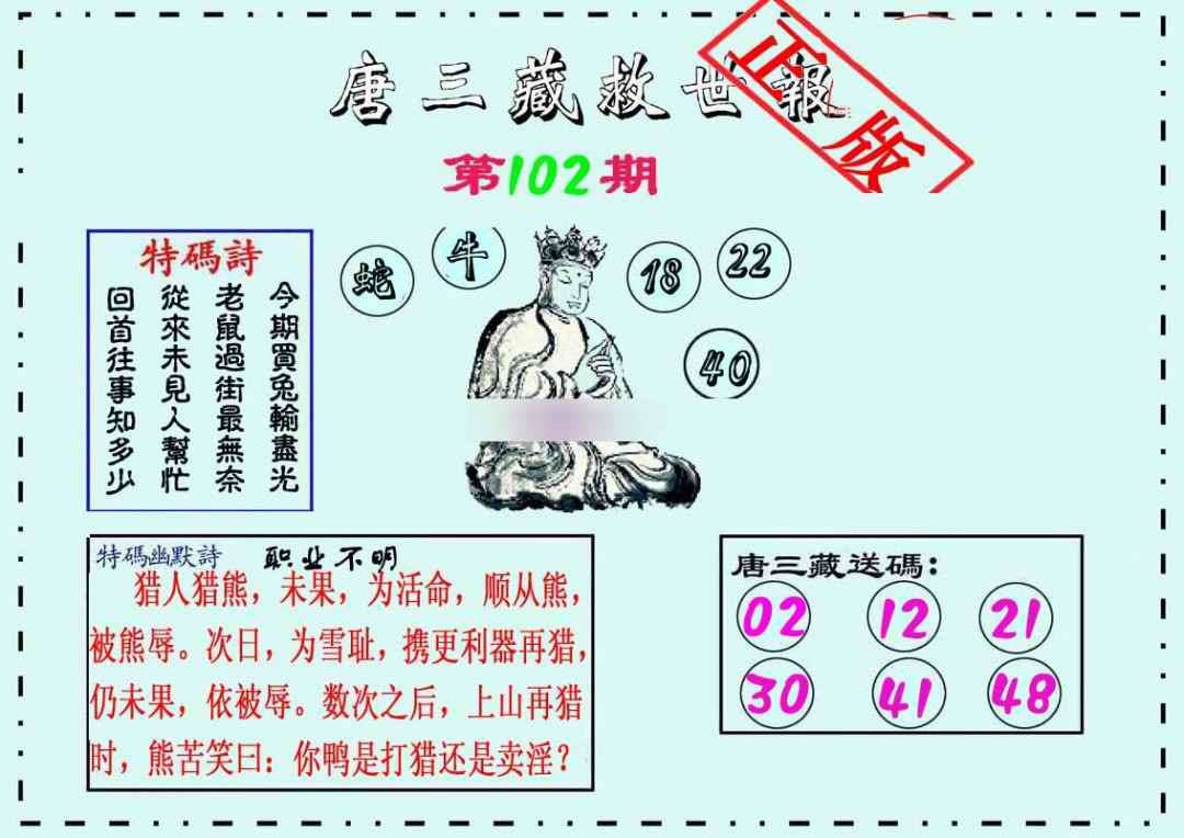 六合彩102期唐三藏救世报
