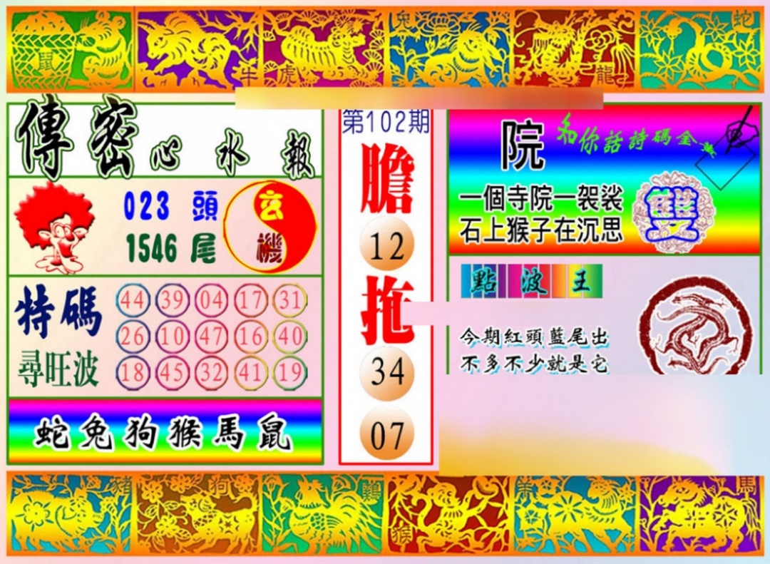 六合彩102期传密心水报