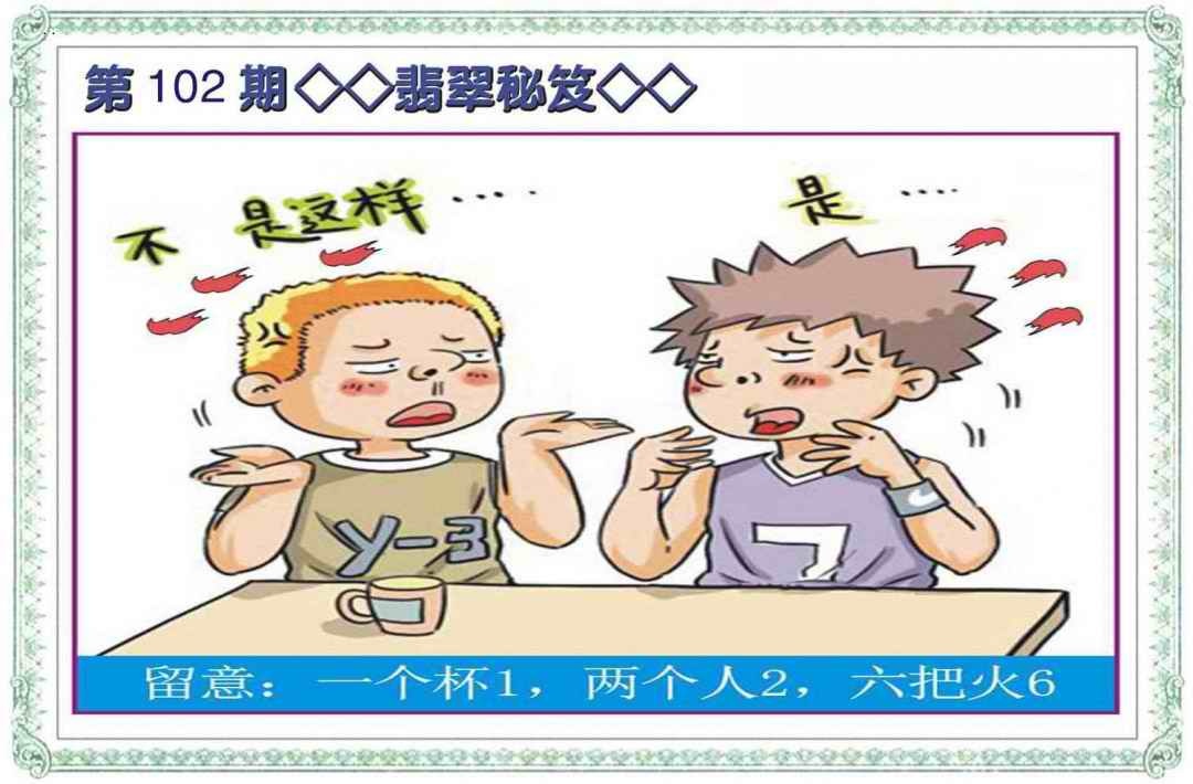 六合彩102期翡翠秘笈(信封)