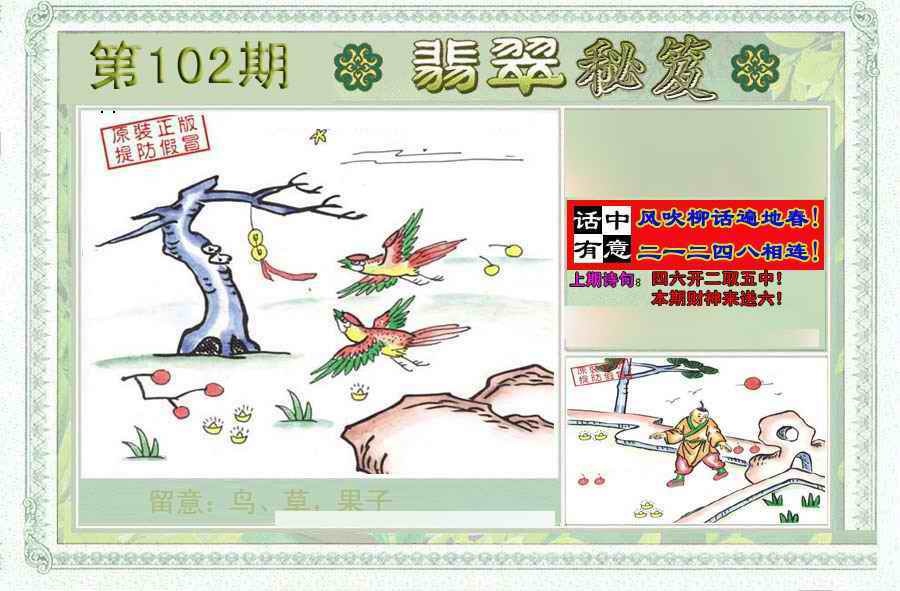 六合彩102期翡翠秘笈(信封)(另版)