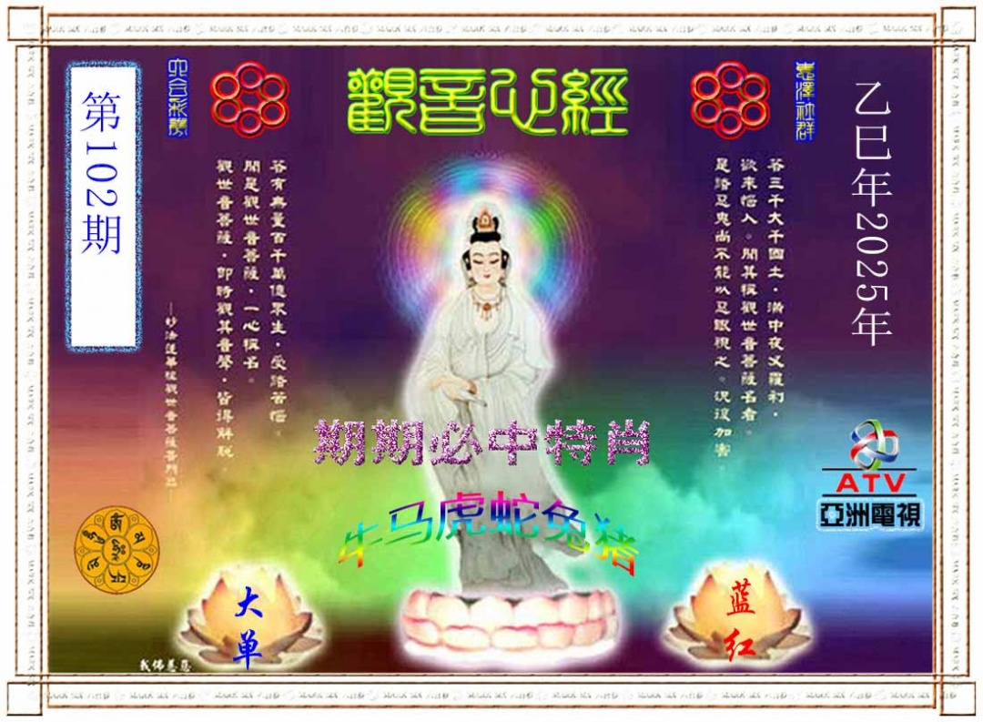 六合彩102期观音心经
