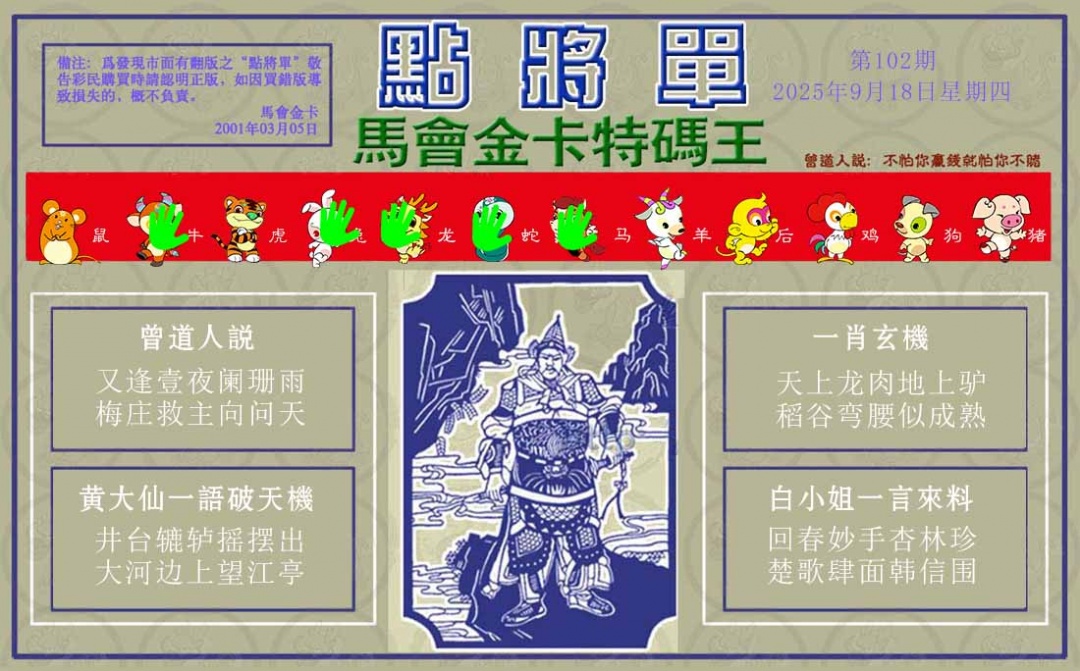 六合彩102期点将单