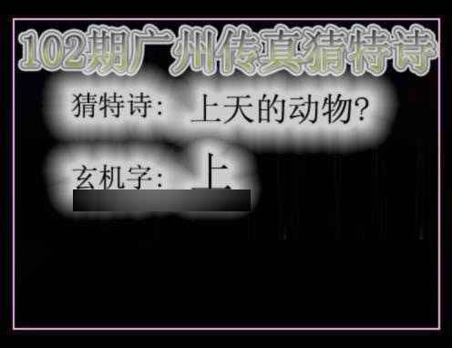 六合彩102期广州传真猜特诗