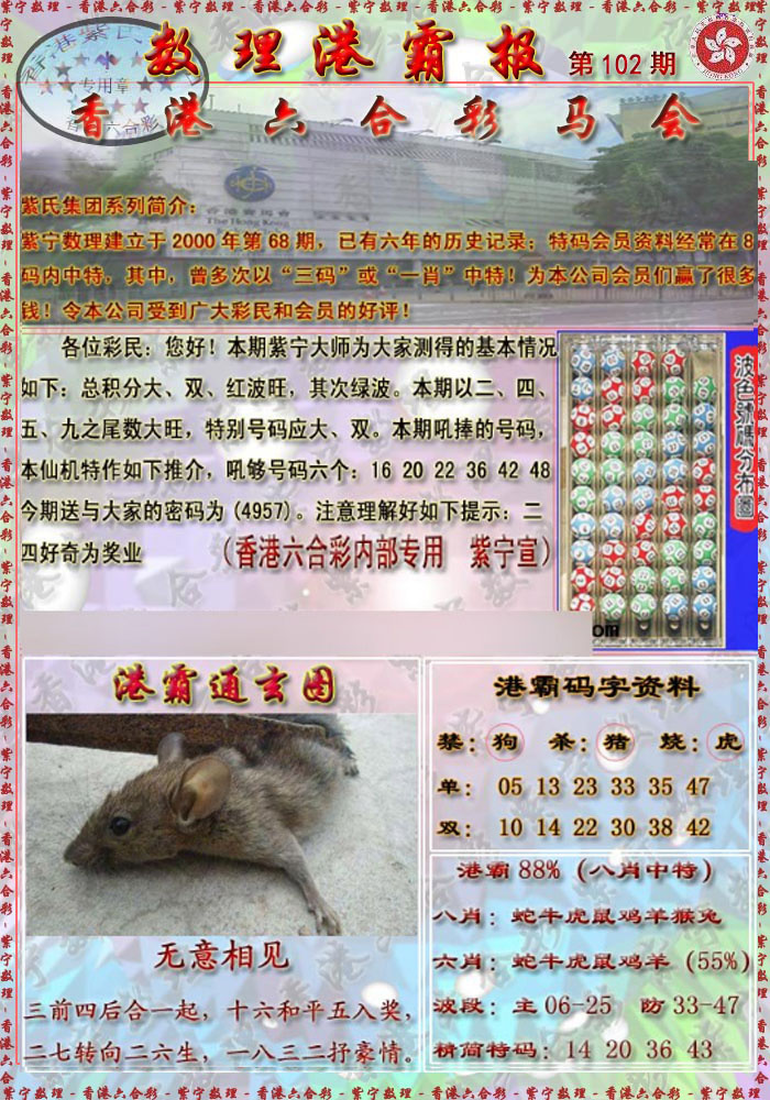 六合彩102期港霸报