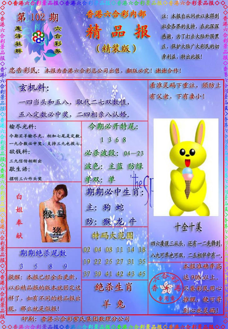 六合彩102期精品报