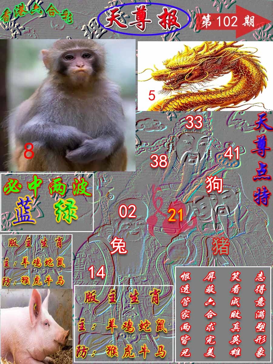 六合彩102期天尊报