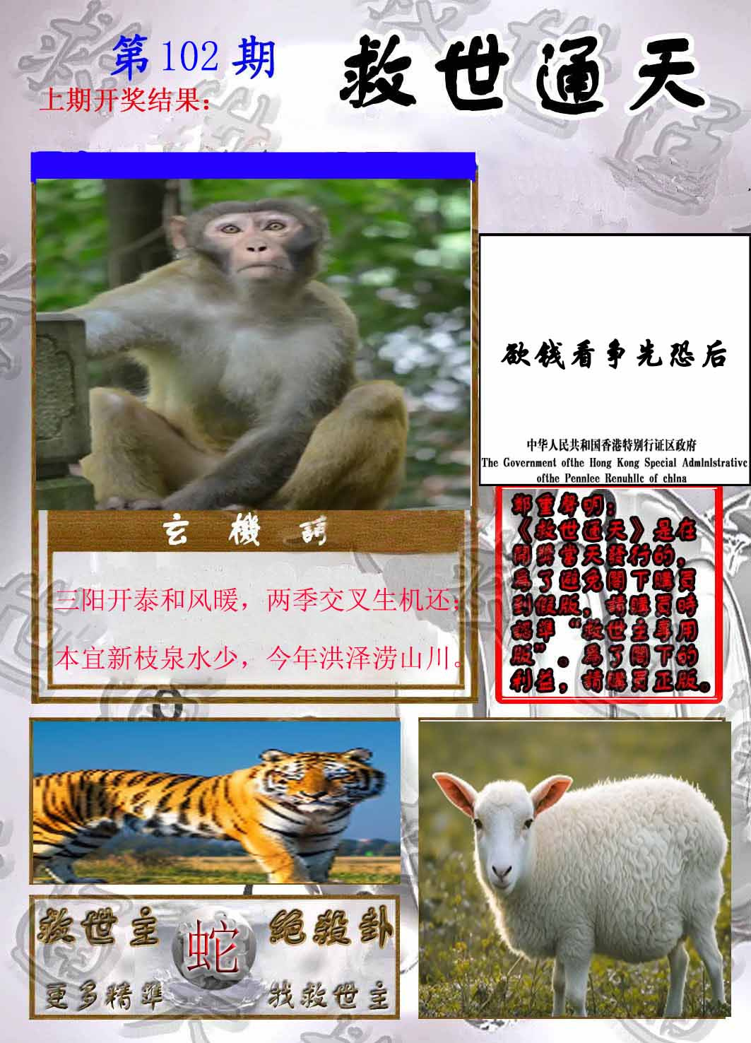 六合彩102期救世通天报