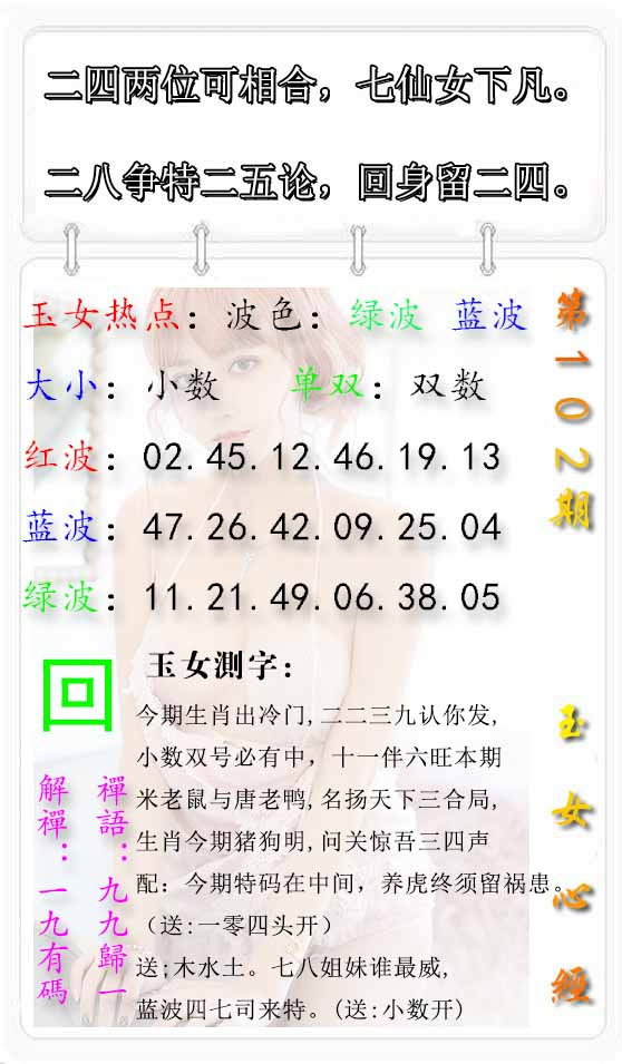 六合彩102期玉女心经报