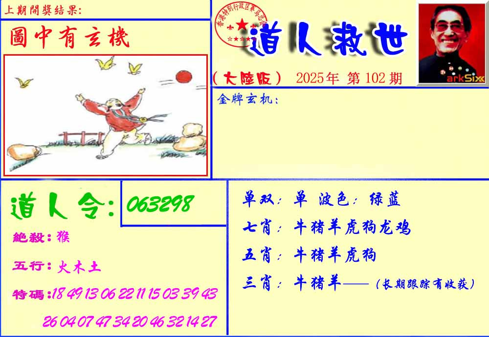 六合彩102期道人救生报