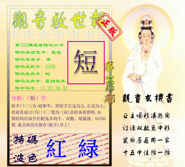 六合彩102期观音救世报