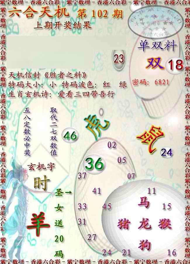 六合彩102期天机报